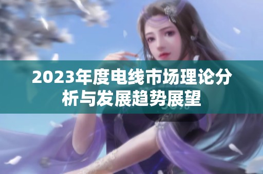 2023年度电线市场理论分析与发展趋势展望