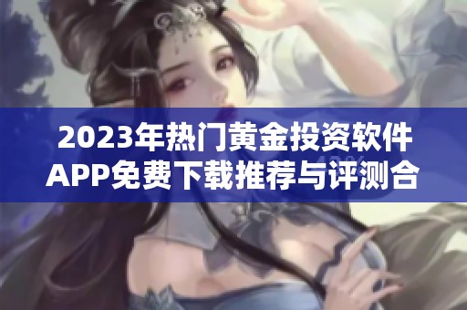 2023年热门黄金投资软件APP免费下载推荐与评测合集
