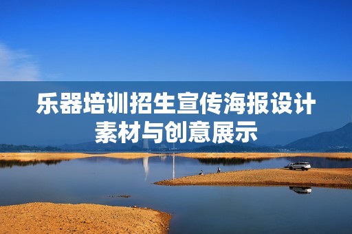 乐器培训招生宣传海报设计素材与创意展示