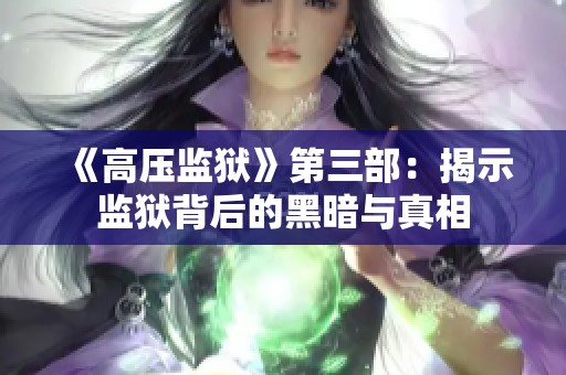 《高压监狱》第三部：揭示监狱背后的黑暗与真相