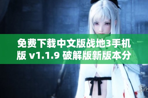 免费下载中文版战地3手机版 v1.1.9 破解版新版本分享