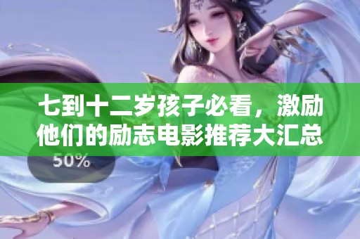七到十二岁孩子必看，激励他们的励志电影推荐大汇总
