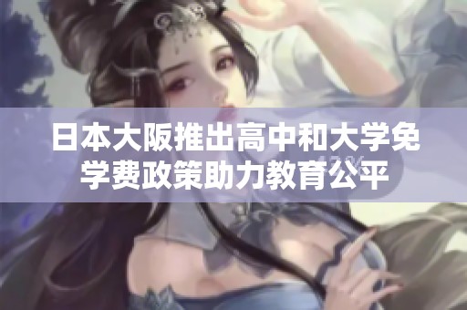 日本大阪推出高中和大学免学费政策助力教育公平