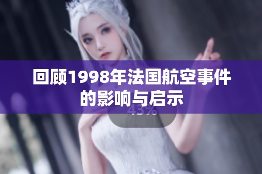 回顾1998年法国航空事件的影响与启示