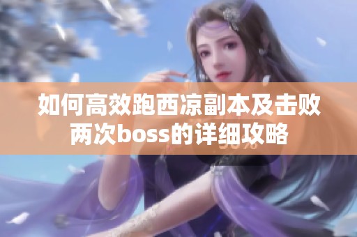 如何高效跑西凉副本及击败两次boss的详细攻略