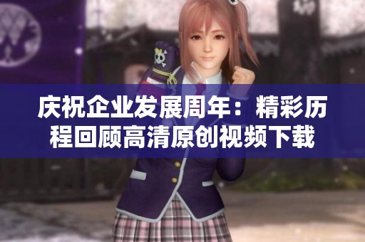 庆祝企业发展周年：精彩历程回顾高清原创视频下载