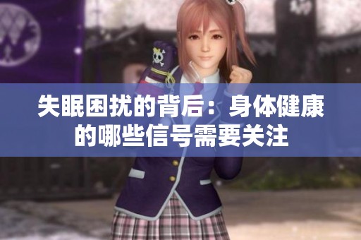 失眠困扰的背后：身体健康的哪些信号需要关注