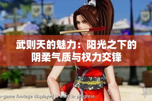 武则天的魅力：阳光之下的阴柔气质与权力交锋