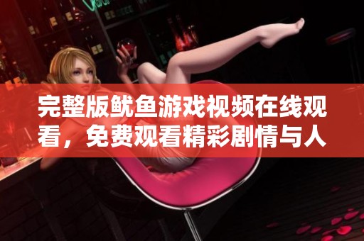 完整版鱿鱼游戏视频在线观看，免费观看精彩剧情与人物解析