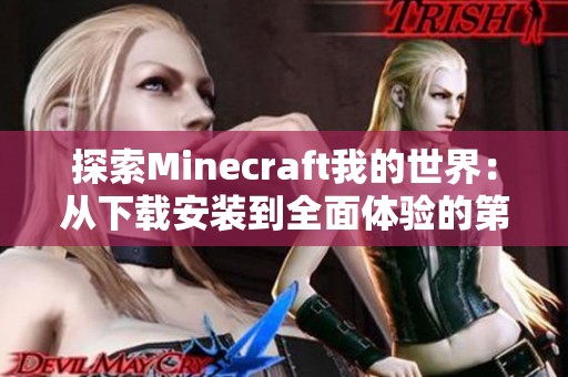 探索Minecraft我的世界：从下载安装到全面体验的第一步探秘