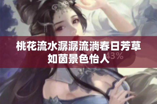 桃花流水潺潺流淌春日芳草如茵景色怡人