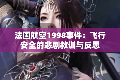 法国航空1998事件：飞行安全的悲剧教训与反思