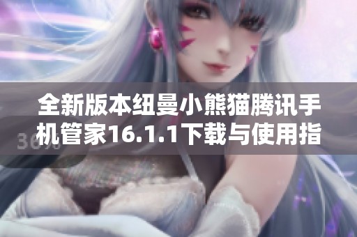 全新版本纽曼小熊猫腾讯手机管家16.1.1下载与使用指南