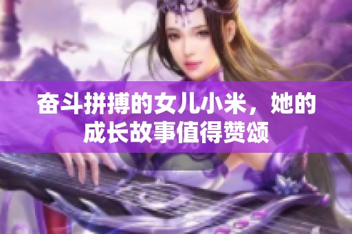 奋斗拼搏的女儿小米，她的成长故事值得赞颂