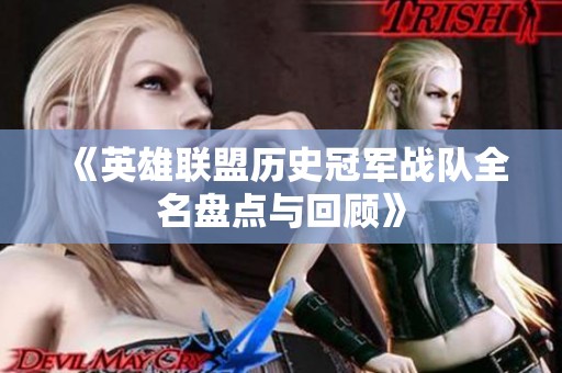 《英雄联盟历史冠军战队全名盘点与回顾》