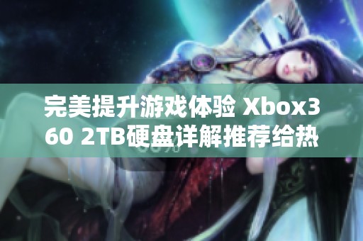 完美提升游戏体验 Xbox360 2TB硬盘详解推荐给热爱玩家