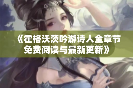 《霍格沃茨吟游诗人全章节免费阅读与最新更新》