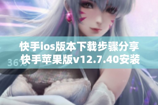 快手ios版本下载步骤分享 快手苹果版v12.7.40安装指南