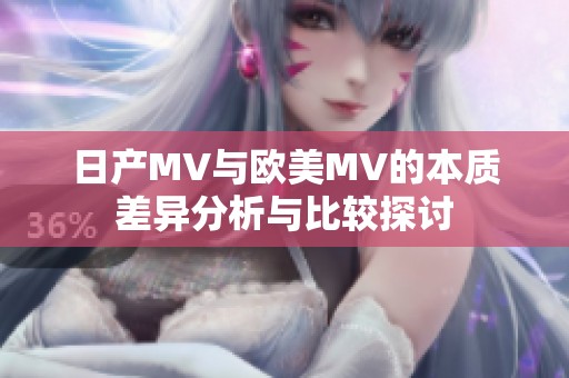 日产MV与欧美MV的本质差异分析与比较探讨