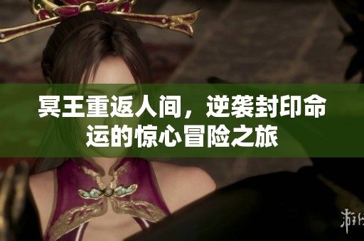 冥王重返人间，逆袭封印命运的惊心冒险之旅