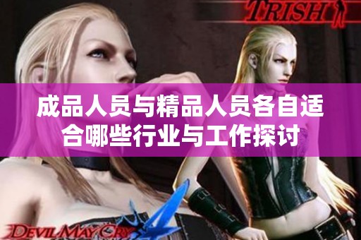 成品人员与精品人员各自适合哪些行业与工作探讨