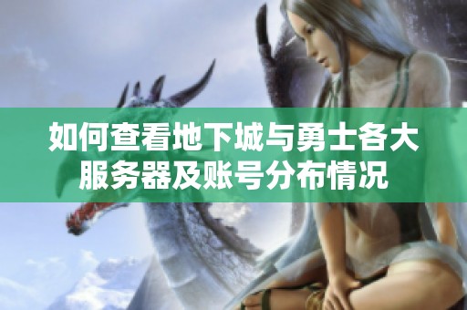 如何查看地下城与勇士各大服务器及账号分布情况