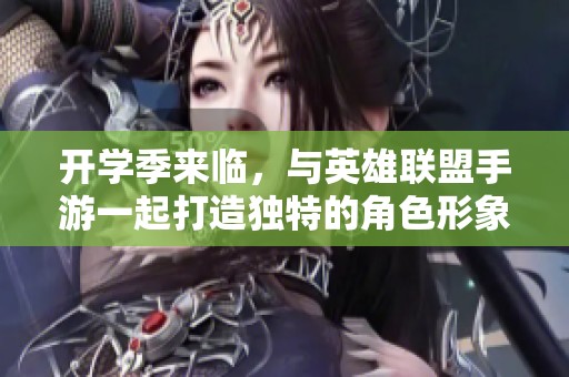 开学季来临，与英雄联盟手游一起打造独特的角色形象