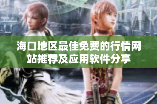 海口地区最佳免费的行情网站推荐及应用软件分享