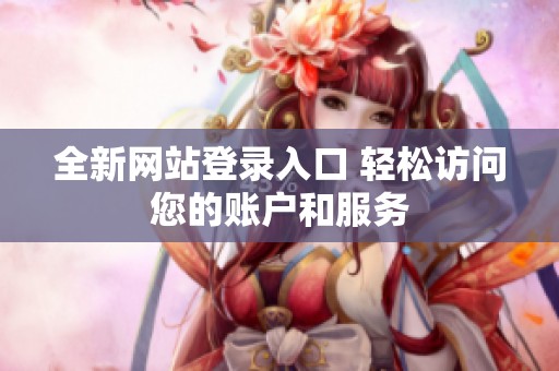 全新网站登录入口 轻松访问您的账户和服务