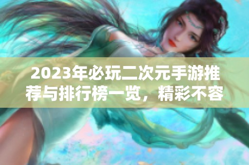 2023年必玩二次元手游推荐与排行榜一览，精彩不容错过