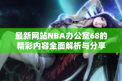 最新网站NBA办公室68的精彩内容全面解析与分享