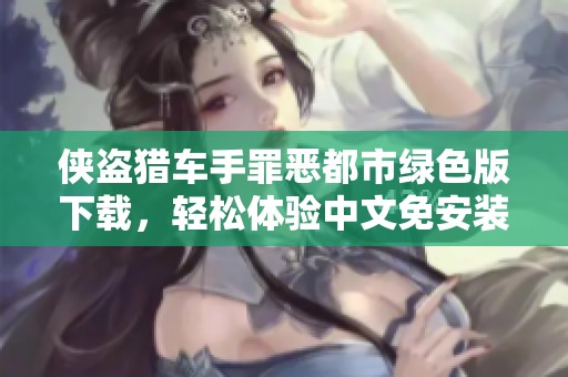 侠盗猎车手罪恶都市绿色版下载，轻松体验中文免安装版本