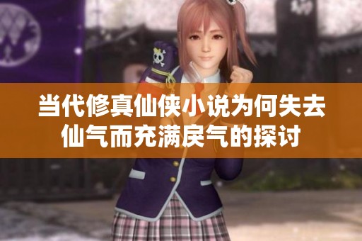 当代修真仙侠小说为何失去仙气而充满戾气的探讨