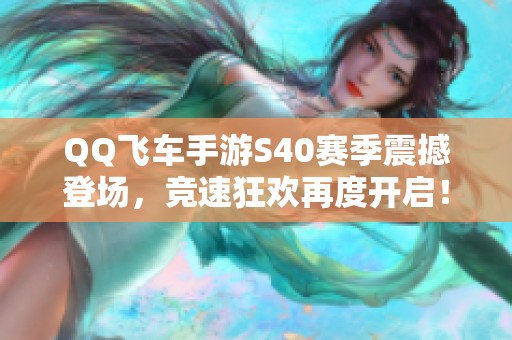 QQ飞车手游S40赛季震撼登场，竞速狂欢再度开启！
