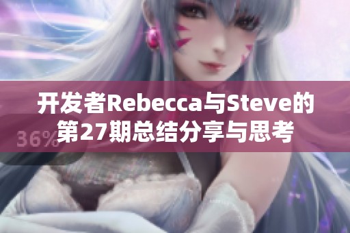 开发者Rebecca与Steve的第27期总结分享与思考