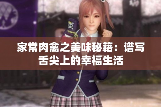 家常肉禽之美味秘籍：谱写舌尖上的幸福生活