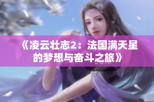 《凌云壮志2：法国满天星的梦想与奋斗之旅》