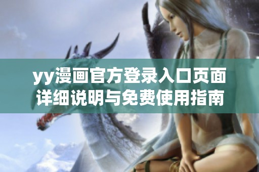 yy漫画官方登录入口页面详细说明与免费使用指南