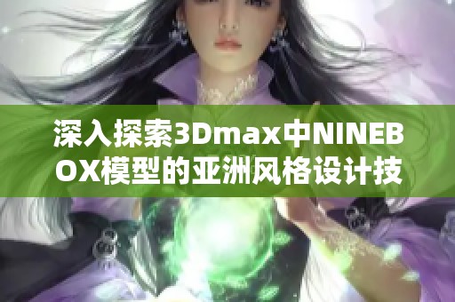 深入探索3Dmax中NINEBOX模型的亚洲风格设计技巧
