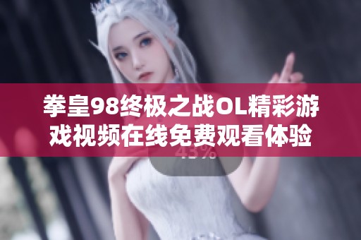 拳皇98终极之战OL精彩游戏视频在线免费观看体验