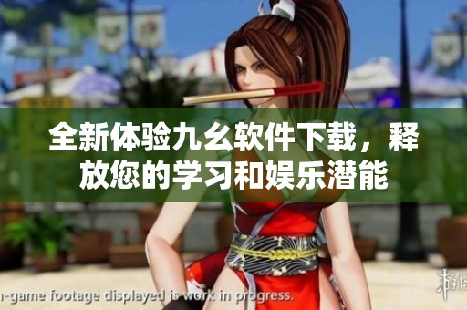 全新体验九幺软件下载，释放您的学习和娱乐潜能