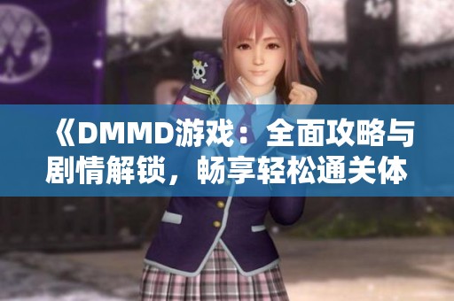 《DMMD游戏：全面攻略与剧情解锁，畅享轻松通关体验》