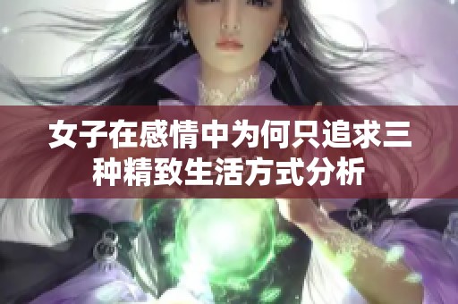 女子在感情中为何只追求三种精致生活方式分析