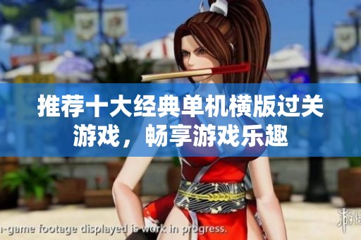 推荐十大经典单机横版过关游戏，畅享游戏乐趣