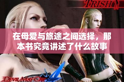 在母爱与旅途之间选择，那本书究竟讲述了什么故事