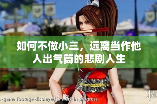 如何不做小三，远离当作他人出气筒的悲剧人生