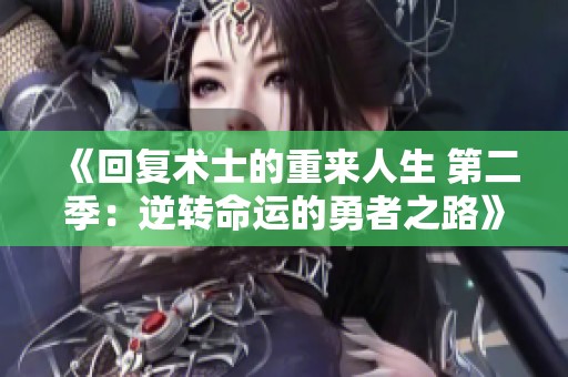 《回复术士的重来人生 第二季：逆转命运的勇者之路》