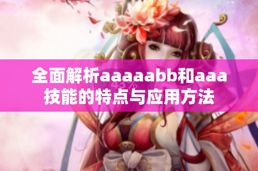 全面解析aaaaabb和aaa技能的特点与应用方法