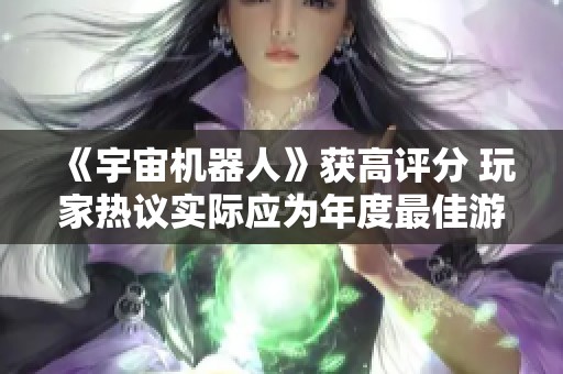 《宇宙机器人》获高评分 玩家热议实际应为年度最佳游戏