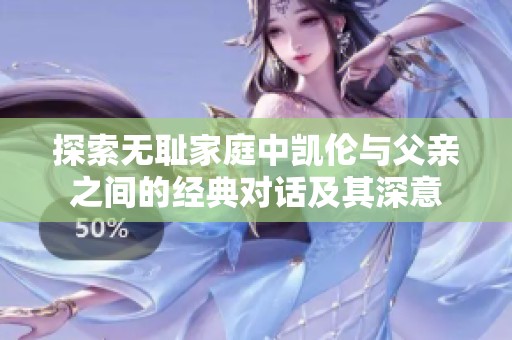 探索无耻家庭中凯伦与父亲之间的经典对话及其深意